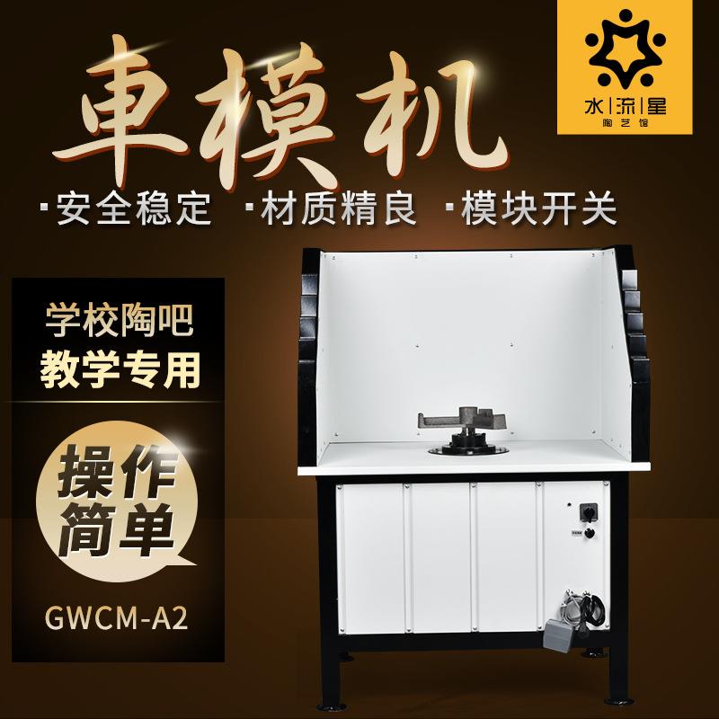 水流星陶艺设备大型陶艺机旋桨机石膏车模机陶吧工厂学校可用机械