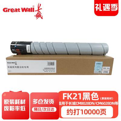 长城FK/Y/M/C21L原装墨粉盒 碳粉 适用CM8028/6028/7028/9028DN F