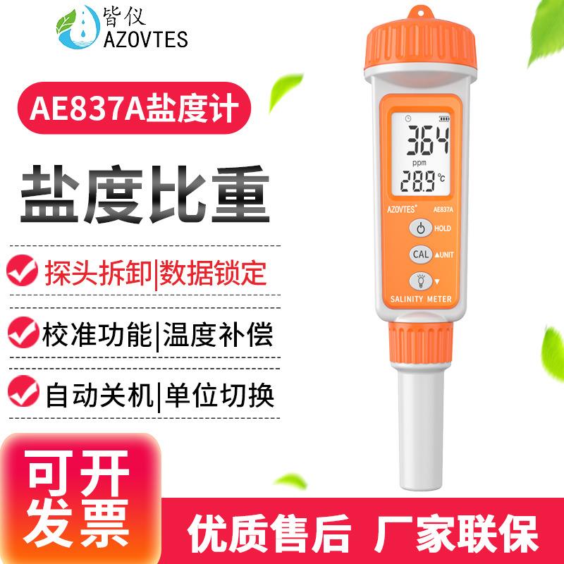 皆仪AE837A电子盐度计鱼塘水产养殖海水比重计咸度计测盐器测盐笔