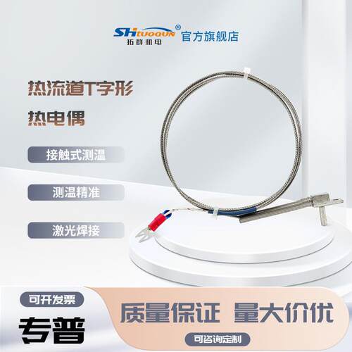 K/J型塑胶模具热流道分流板专用梯T字型热电偶流道架感温线控温头