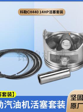 汽油发动机配件CH440活塞销卡全套件429cc/14hp活塞环组件KL9000