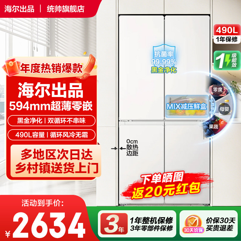 海尔出品统帅悦己懒人490L十字对开四门超薄零嵌一级变频无霜冰箱