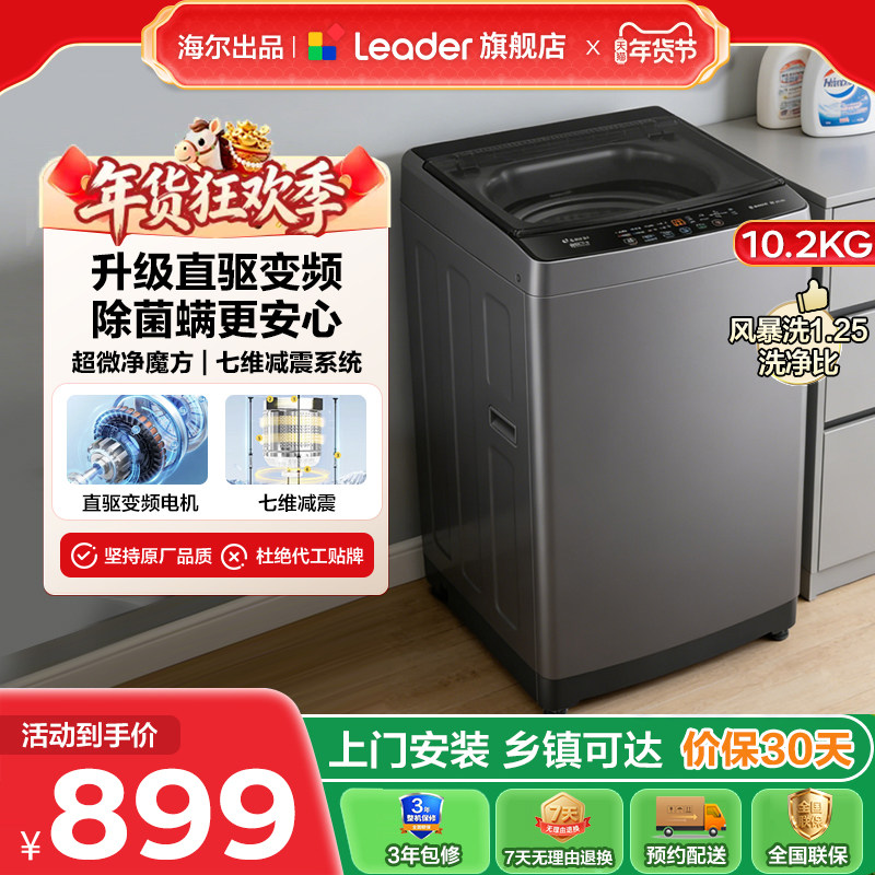 海尔出品统帅Leader家用全自动波轮洗衣机10.2kg大容量租房BZ20D1
