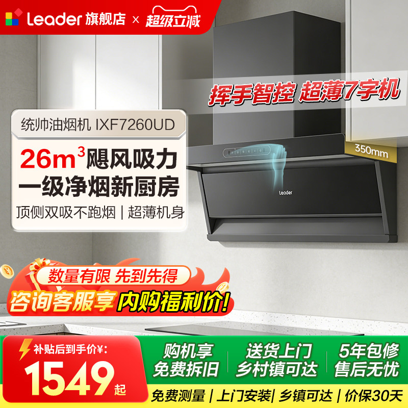 海尔出品统帅顶侧双吸油烟机燃气灶一套1级净烟机F26以旧换新补贴