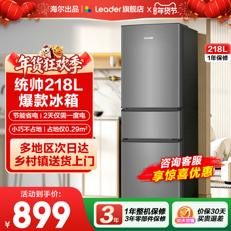 海尔出品统帅218L三开门式出租房宿舍二人家用小型节能超薄小冰箱