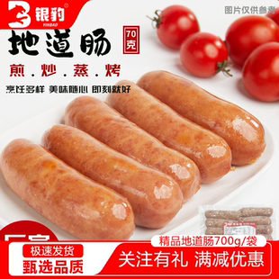 银豹誉香客精品地道肠700g袋装 肉质饱满 半成品烤肠肉肠蒸烤香肠