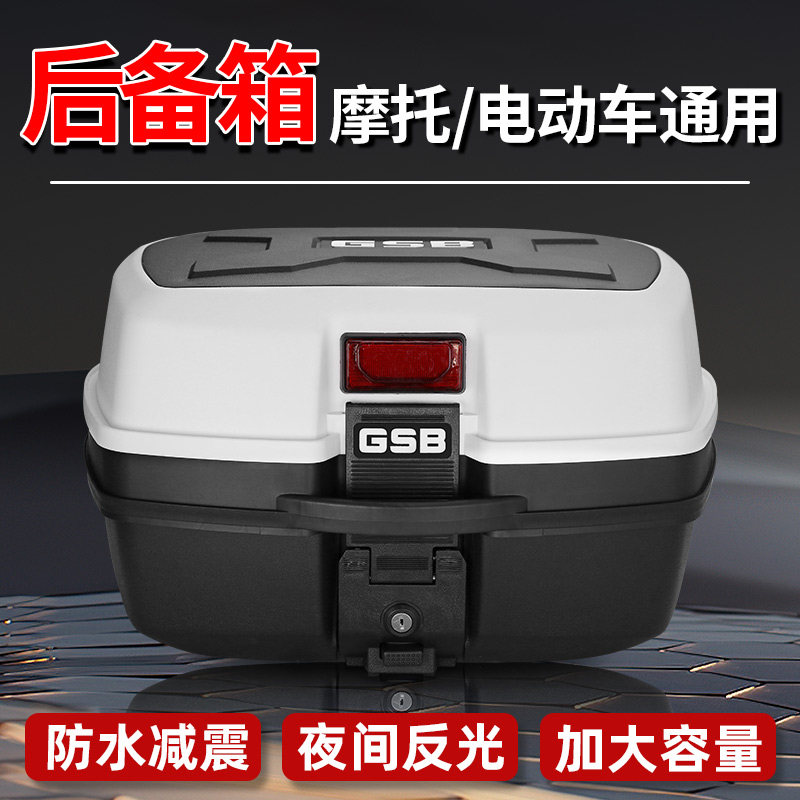 GSB摩托车尾箱加大电瓶车后备箱防雨水工具箱电动车耐磨置物箱037