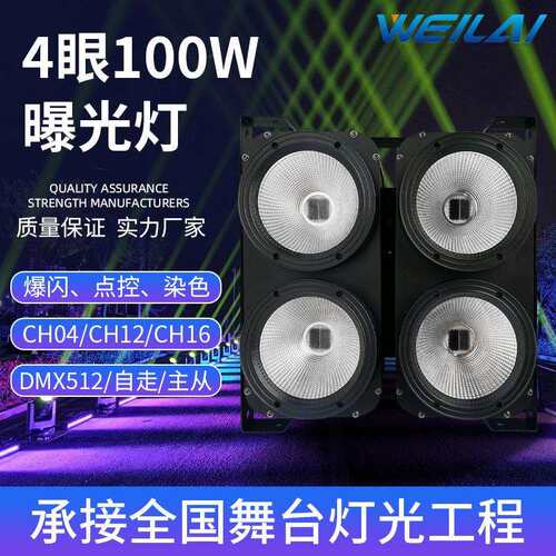 100W LED 四眼面光灯舞台灯光帕灯婚庆酒吧演出观众灯cob设备酒吧