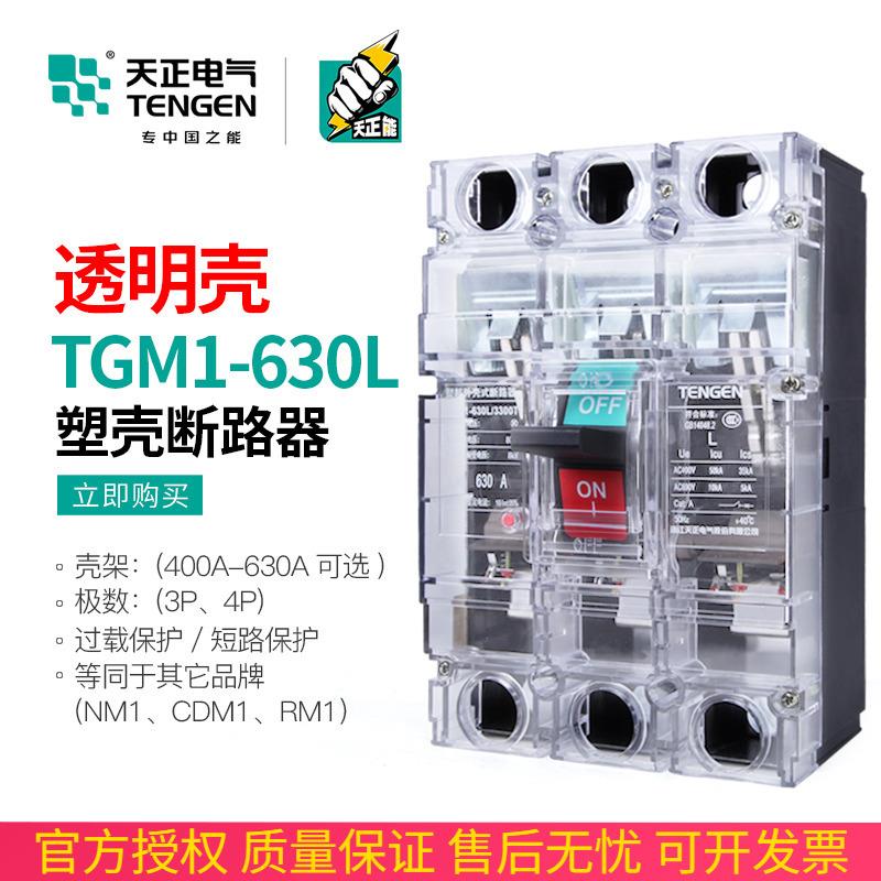 天正TGM1-630L/3300T 630A塑壳断路器空气开关380V透明外壳3P三相