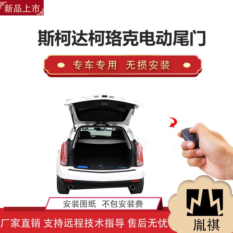 胤祺适用斯柯达柯珞克电动尾门改装带一脚踢汽车用品厂家直销无损