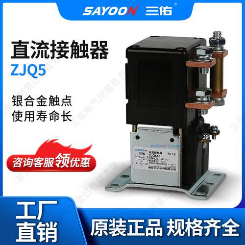 SAYOON三佑 直流接触器ZJQ300A-H 电动四轮车 电瓶三轮车 12V 96V