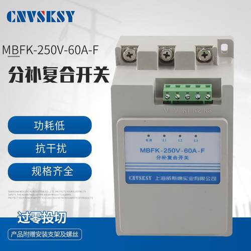 智能分补复合开关复合开关MBFK-250V-80A-F电容器投切复合开关