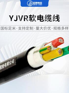 起帆电缆YJVR软电缆3*6+2*4/3*10+2*6/3*16+2*10软电缆线电力电缆