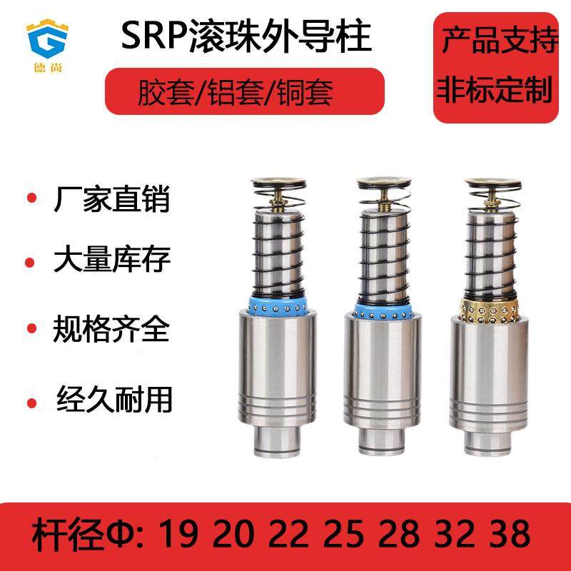 精密SRP外导柱TRP滚珠导柱导套20 22 25 28 32 38模具配件