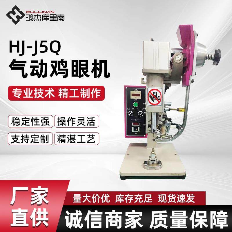 HJ-J5Q气动鸡眼机 电路板铆钉机 PCB板铆钉机 鸡眼钉铆合机