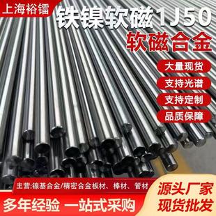 现货1j50软磁合金圆棒1j50铁镍合金圆钢1j50精密坡莫合金1j50棒材