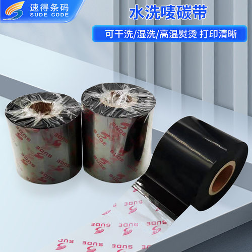水洗唛专用树脂碳带布料水洗标尼龙带打印色带耐水洗耐高温熨烫