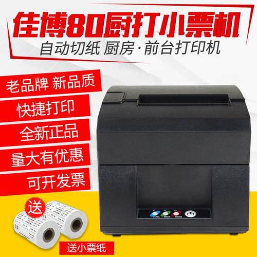 佳博L80160II 热敏票据打印机 厨打餐饮超市商场收银票据打印机