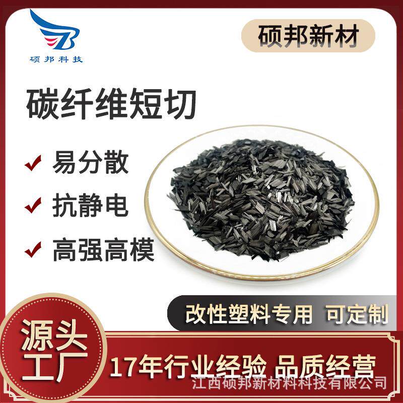 硕邦 高强高模 易分散 5MM碳纤维短切 抗静电 改性尼龙聚醚醚酮