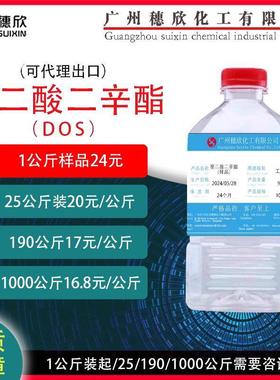 DOS癸二酸二辛酯 环保增塑剂 葵二酸二辛酯dos 耐寒增塑剂