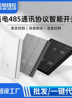 智慧酒店强电485协议大板APP语音智能开关灰色PC哑光酒店墙壁开关