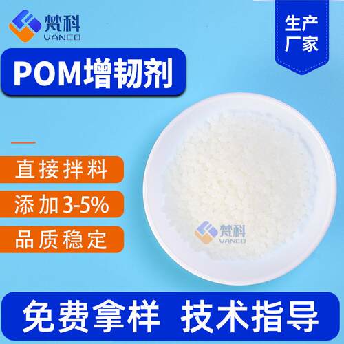POM增韧剂塑料POM耐寒抗冲击改性剂聚甲醛增韧剂水口料增韧剂