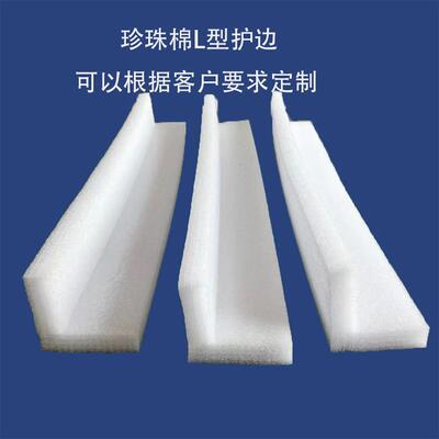 珍珠棉L型护边粘合泡沫护角包角直角防震护边防撞条快递保护包装