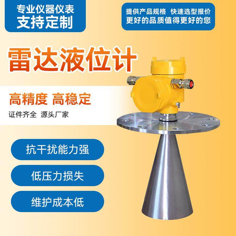 RD雷达液位计 智能高频防腐喇叭口油位水位 雷达液位物位料位计