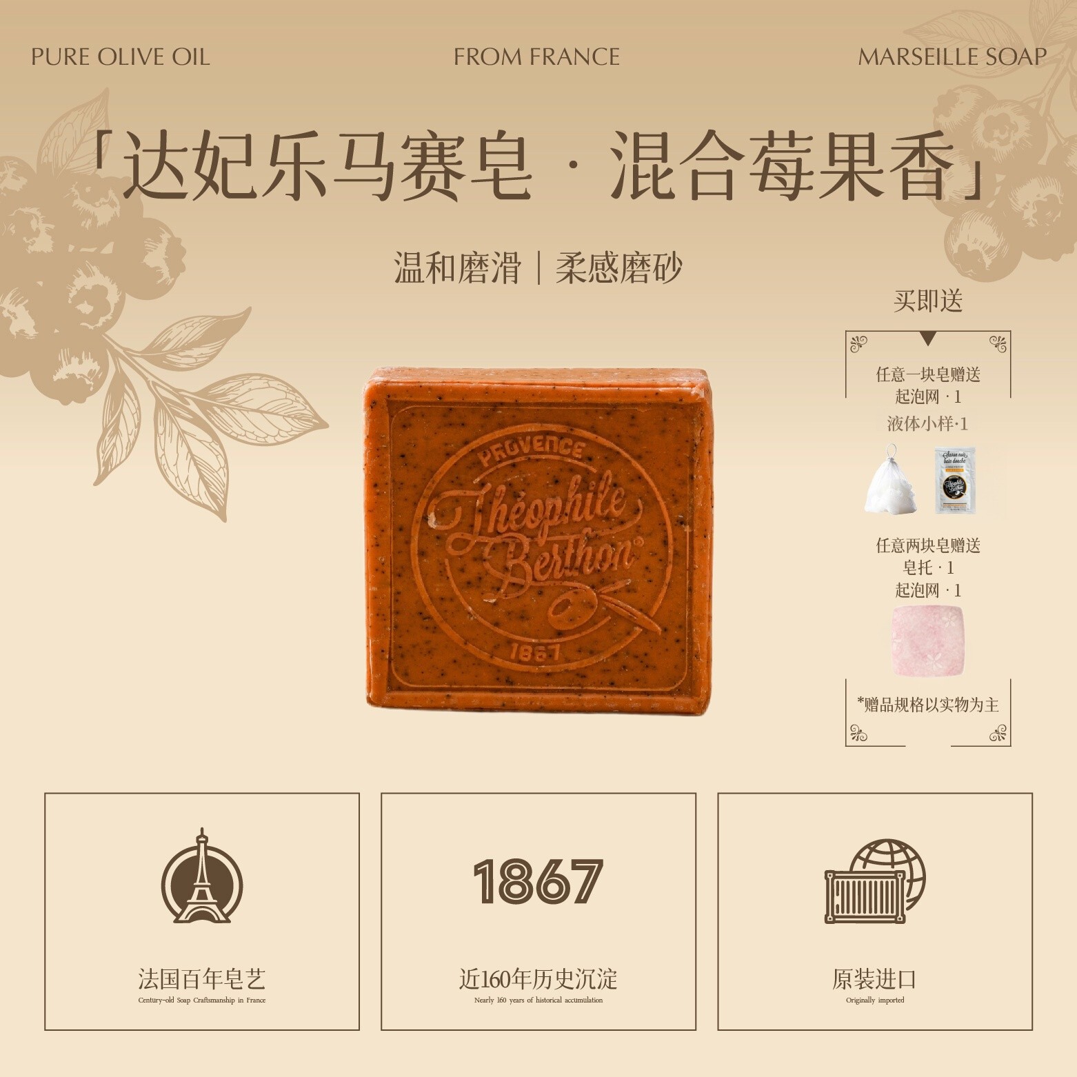 达妃乐Théophile Berthon法国进口马赛皂天然清洁混合莓果香100g