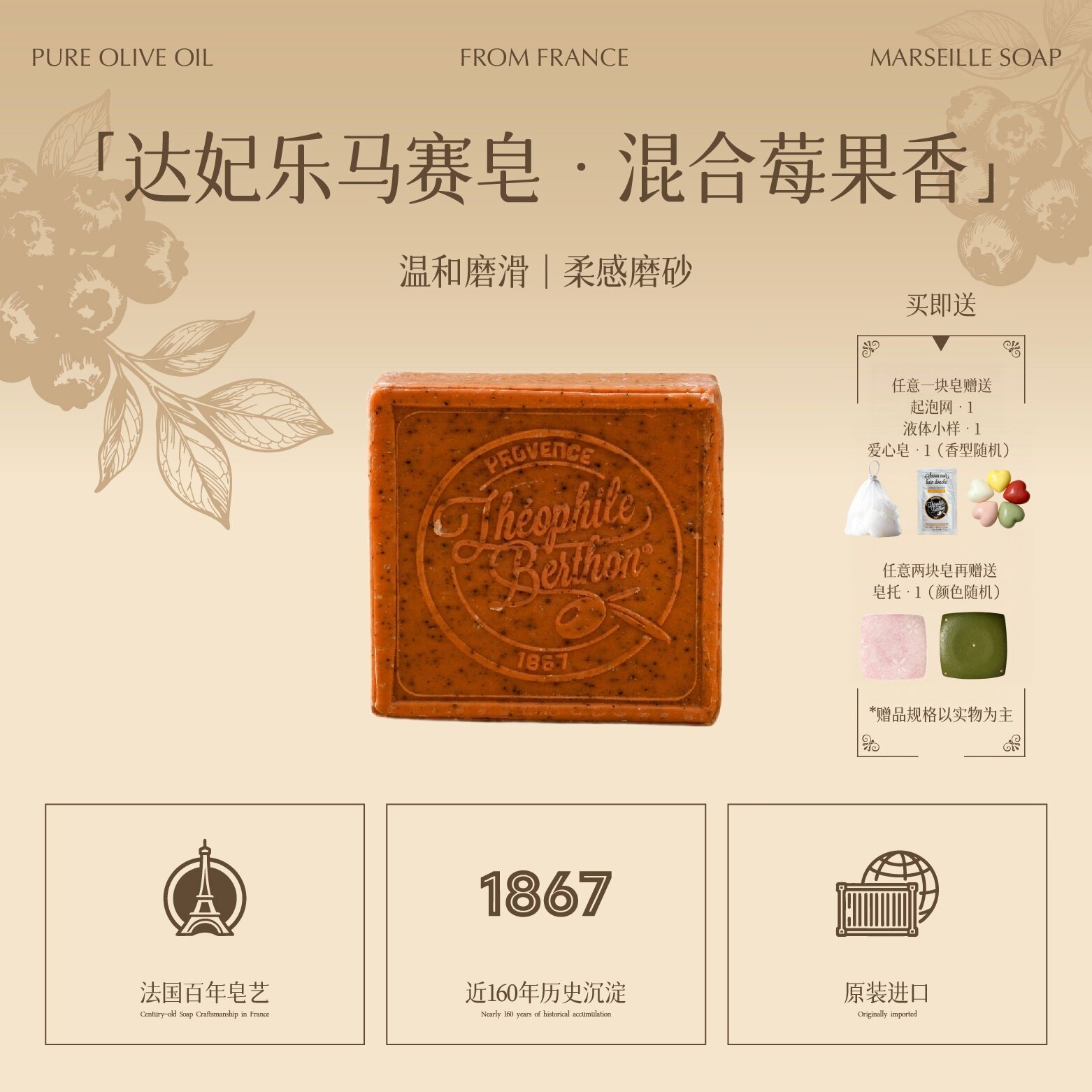 达妃乐Théophile Berthon法国进口马赛皂天然清洁混合莓果香100g图片