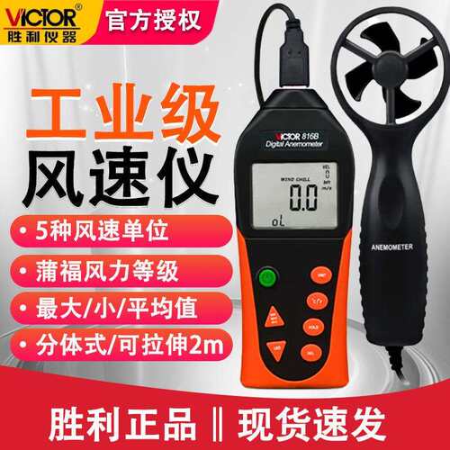 胜利VC816B风温仪分体式风速仪风速风温仪数字风速仪