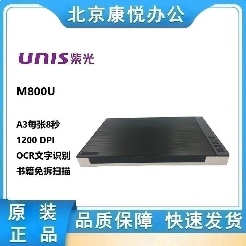 紫光M800U A3扫描仪国产超薄高清高速微边距彩色文档平板档案实物
