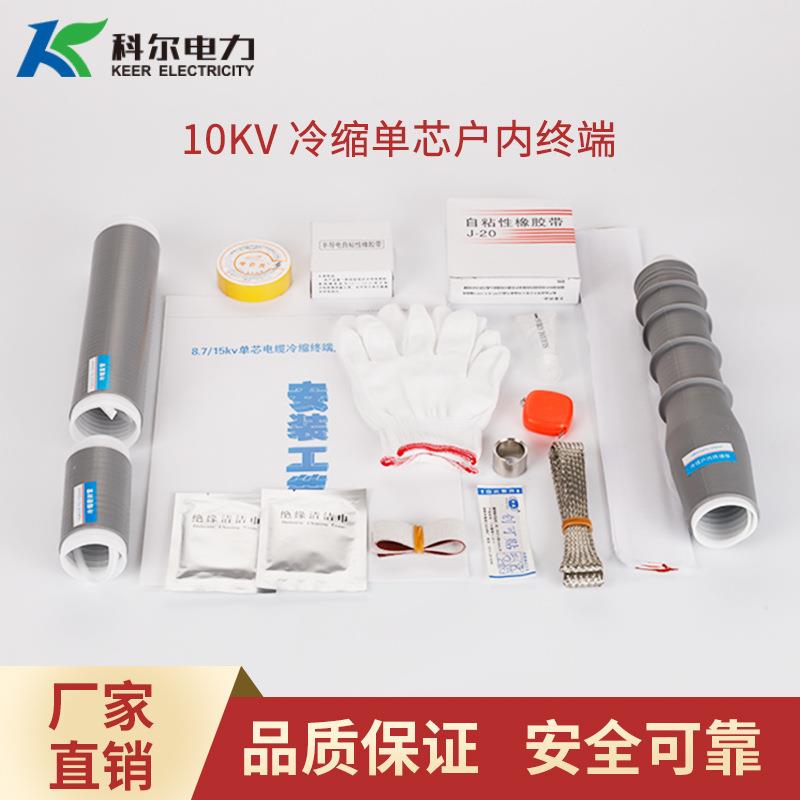 科尔10KV冷缩电缆终端头 单芯户内电缆头NLS-10-1.1冷缩电缆终端
