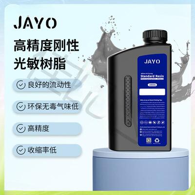 JAYO刚性光敏树脂波长405nm光固化高精度3D打印机耗材LCD多色透明
