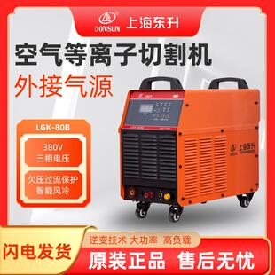 上海东升LGK-80100120160空气等离子切割机380V大功率外接气源