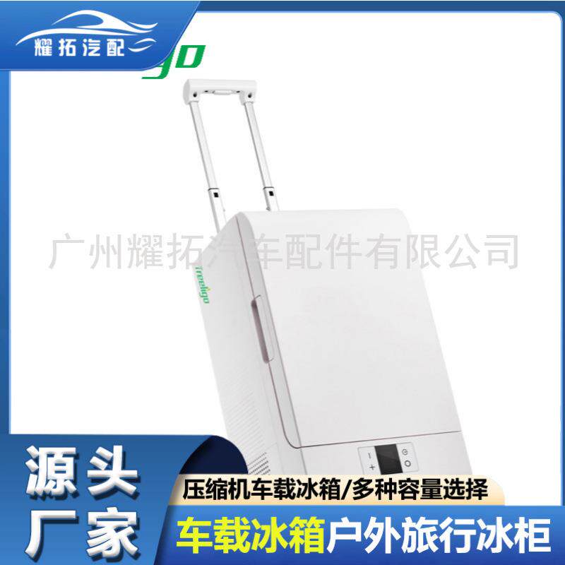 便捷式手提冰箱车载酒店客房压缩机制冷保鲜冰箱20L房车露营野餐