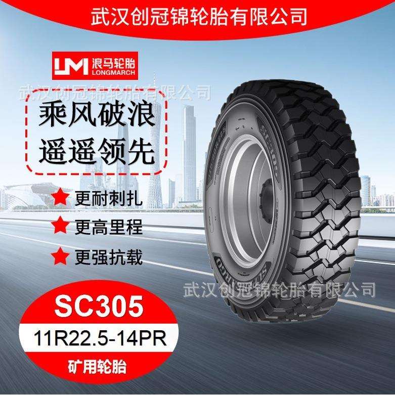 朝阳浪马轮胎 11R22.5-14PRSC305 途顺全钢丝 矿用轮胎