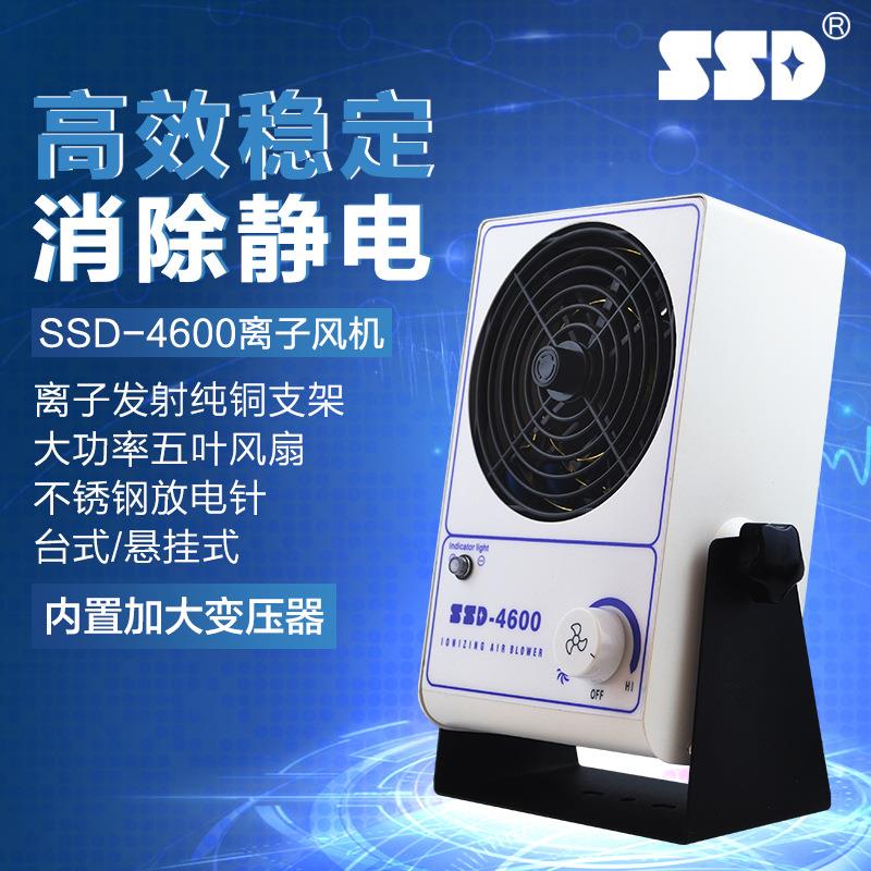 除静电离子风机 SSD-4600除尘去静电离子风扇 智能除尘离子风机