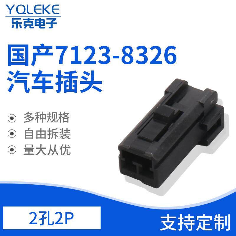 2孔2P插头国产7123-8326汽车音响改装高音喇叭插头防水接插件