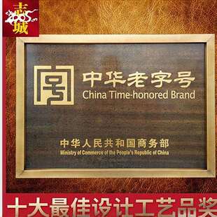 套装加厚奖牌铜牌复工工艺牌匾做旧一套中华老字号牌匾