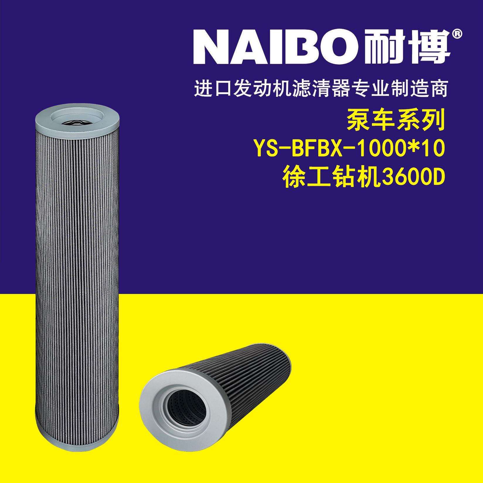 YS-BFBX-1000*10 徐工钻机360 泵车系列液压滤