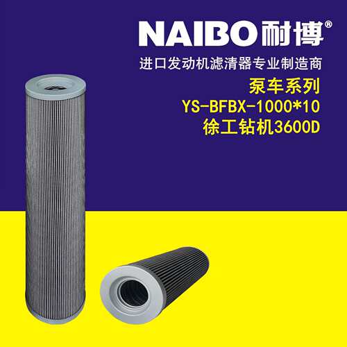 YS-BFBX-1000*10 徐工钻机360 泵车系列液压滤