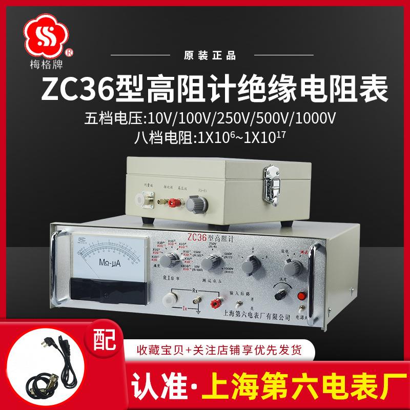 上海第六电表厂梅格牌ZC36高阻计超高电阻仪微电流数字兆欧表