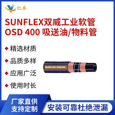 SUNFLEX双威工业软管OSD 400 吸送油／物料管耐油胶管耐腐蚀耐磨