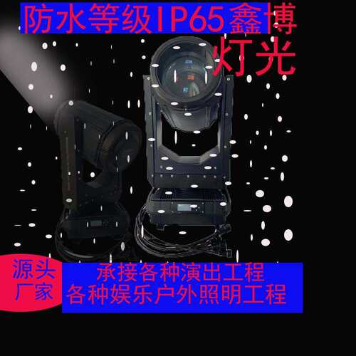 鑫博舞台灯光380w户外防水光束灯园林景区亮化地标摇头灯光秀喷泉