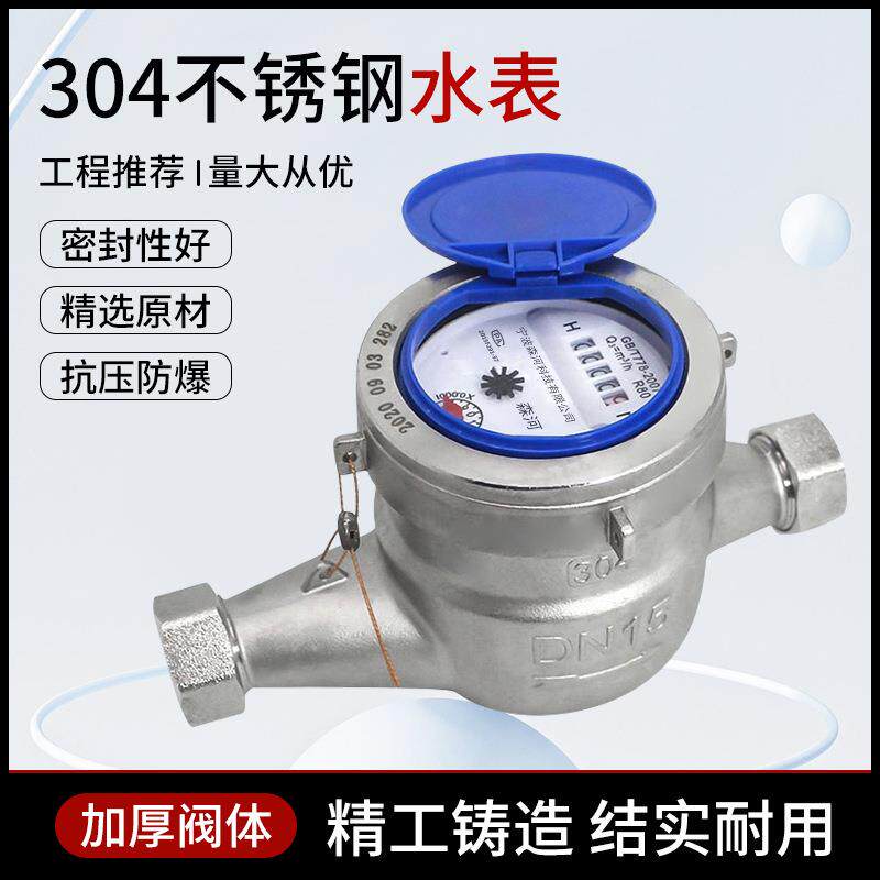 不锈钢水表4分6分1寸旋翼式工程专用耐腐蚀耐酸碱螺纹自来水水表