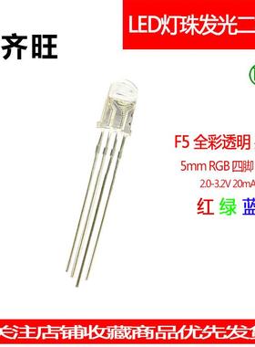 F5mm圆头全彩透明共阳RGB红绿蓝四脚LED灯珠发光二极管直插1000个