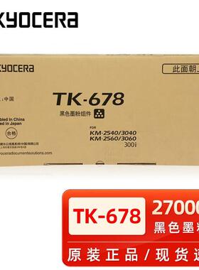 原装京瓷TK-678粉盒KM2540/2560/3040/3060/300I复印机墨粉碳粉盒