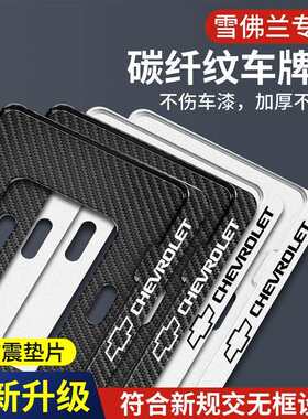 雪佛兰科鲁泽开拓者/迈锐宝XL/探界者新交规汽车牌照边框车牌托架