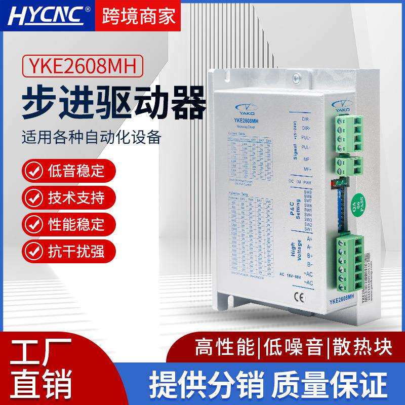 YAKO研控驱动器YKE2608M木工开料机雕刻机两相32细分驱动控制器